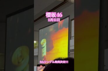 #櫻坂46 8thシングル 2月21日発売決定!!!