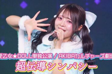 愛乙女★DOLL『超伝導シンパシー』Live Video 〜2026.1.26 AKIBAカルチャーズ劇場〜