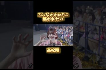 こんなオオカミに襲われたい　#イコラブ #イコールラブ #高松瞳 #ラブソングに襲われる #ライブ #アイドル #切り抜き