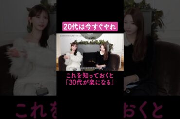【有益】20代で知っておくべきこと！動画のつづきは本編へ▶︎▶︎▶︎  #尾﨑美紀  #恋バナ #恋愛相談 #菅野結以