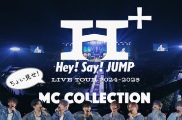 Hey! Say! JUMP - LIVE TOUR 2024-2025 H⁺ 全公演MCダイジェスト【ちょい見せ！Ver.】