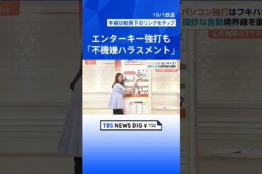 “フキハラ”は舌打ち・ため息だけじゃない！？話しかけても無視…小さな積み重ねが精神的ダメージに【Nスタ解説】｜TBS NEWS DIG #shorts