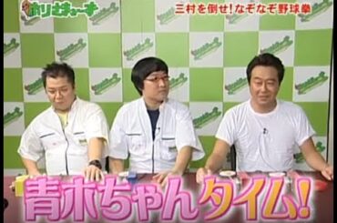 【ホリさまぁ〜ず】三村を倒せ!なぞなぞ野球拳 PART 1/2