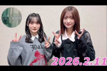 こち星　2026.2.11   パーソナリティー:小島凪紗　パートナー:増本綺良　（2026.2.8 ニッポン放送 放送休止分）