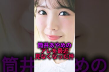 【一体どこへ】筒井あやめのアレが消えた件#乃木坂46 #shorts #雑学