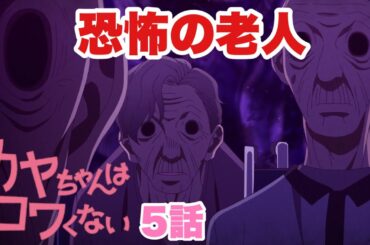 榊原良子さんの発狂が怖すぎる【カヤちゃんはコワくない】5話