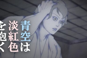紙芝居調アニメ『青空は淡紅色を抱く』予告2