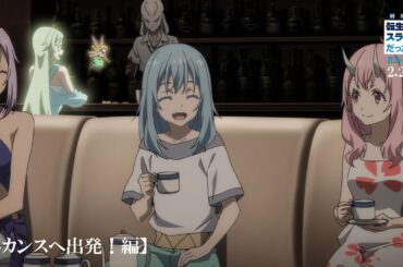 『劇場版 転生したらスライムだった件 蒼海の涙編』本編映像【バカンスへ出発！編】｜2月27日(金)公開