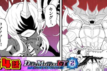 【ボイスコミック#4】デュエル・マスターズGT2  Gate of the Teleport 〈CV：花守ゆみり、夏吉ゆうこ〉