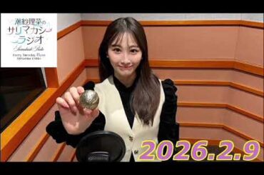 潮紗理菜　サリマカシーラジオ　2026.2.9