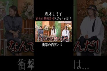真木よう子、衝撃の整形事情とは?😳【秘密のママ園】シーズン2は毎週日曜よる9時から放送！過去回はアベマで全話無料配信中！