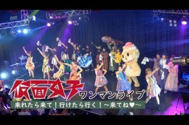 【仮面女子】ワンマンライブ「来れたら来て！行けたら行く！〜来てね♡〜」ダイジェスト