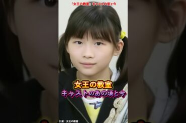 AIで見る『女王の教室』キャストの変化 #女王の教室 #ドラマ #映画
