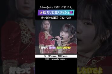 受け継ぎ、育つ。ハロプロアイドルの醍醐味 - Juice=Juice『好きって言ってよ』落ちサビの変遷②（2022年〜2025年） #ハロプロ #アイドル #ライブ