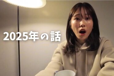 ［#4］2025年を振り返って｜ゆるく話す場所