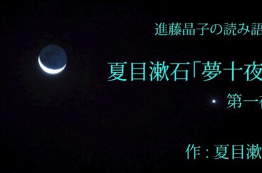 進藤晶子の読み語り 夏目漱石「夢十夜」より第一夜
