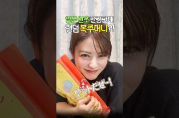 일본 한정판매 랜덤 복주머니 샀어요💖