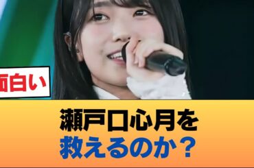 7次で完売ゼロの瀬戸口心月ちゃんを救う会 #乃木坂46 #乃木坂46のスター