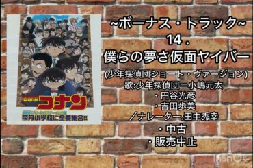 僕らの夢さ仮面ヤイバー (少年探偵団ショート・ヴァージョン)　歌:少年探偵団＝小嶋元太・円谷光彦・吉田歩美／ナレーター:田中秀幸