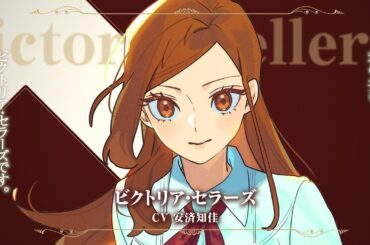 TVアニメ『手札が多めのビクトリア』自己紹介ボイス〈ビクトリア（CV.安済知佳）〉｜TVアニメ化決定⟡.·