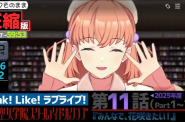 【蓮ノ空】#圧縮版 リンクラ ストーリー 第11話 Part1～7 （ 活動記録 2026/2/12更新分）【Link! Like! ラブライブ!】 蓮ノ空女学院スクールアイドルクラブ