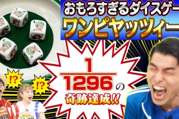 【奇跡連発】ワンピの海外ボードゲームで遊んでみた【仲間がいるよTube!!!!】