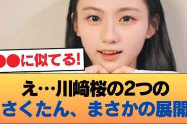 【悲報】川﨑桜の2つのさくたん、意外となさそう #乃木坂46 #乃木坂46のスター