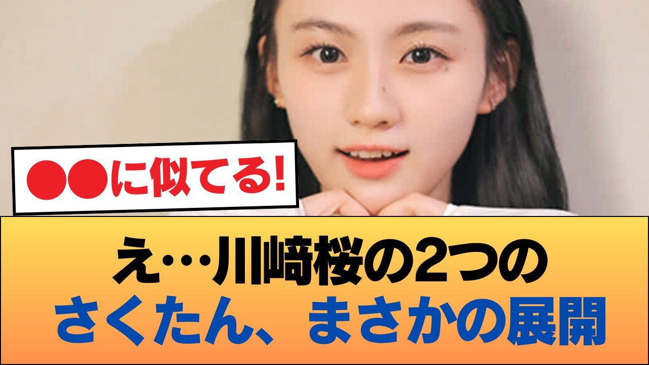 【悲報】川﨑桜の2つのさくたん、意外となさそう #乃木坂46 #乃木坂46のスター 【悲報】川﨑桜の2つのさくたん、意外となさそう #乃木坂46 #乃木坂46のスター