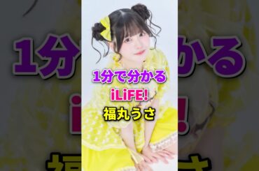 iLiFE!福丸うさが１分で分かる #ilife #福丸うさ #あいらいふ #アイドル
