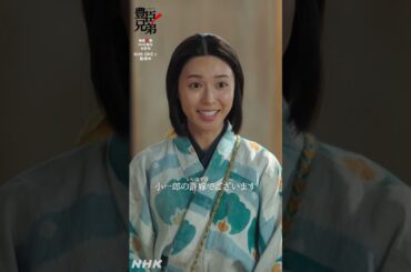 小一郎の許嫁 (いいなずけ) でございます【大河ドラマ 豊臣兄弟！】| NHK | #shorts