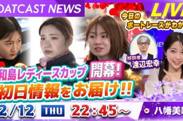 BOATCAST NEWS｜平和島レディースカップ開幕！初日情報をお届け‼｜木曜企画「ピックアップショートニュース」