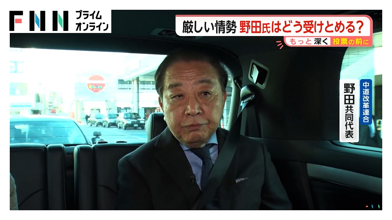 中道改革連合・野田共同代表を宮司キャスター直撃「多くの人が賛同できる答えを熟議で決めていくことが中道の役割」(2026年02月05日) 中道改革連合・野田共同代表を宮司キャスター直撃「多くの人が賛同できる答えを熟議で決めていくことが中道の役割」(2026年02月05日)
