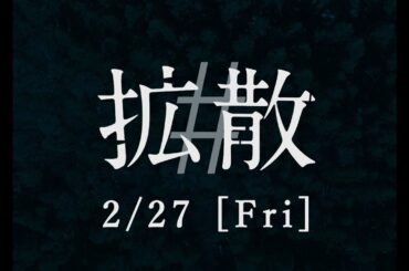 映画『#拡散』本予告