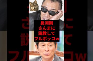 長渕剛さんまに説教してフルボッコw