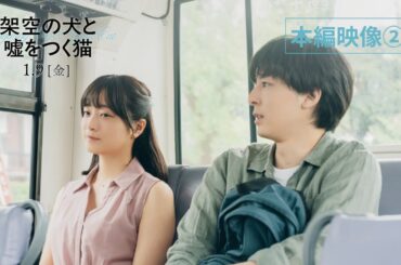 【本編映像】1月9日(金)公開『架空の犬と嘘をつく猫』山吹の初恋相手・かな子役を演じる深川麻衣、あざとテクで高杉演じる山吹を翻弄！？