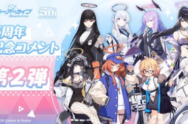 【ブルアカ】5周年記念コメント 第2弾