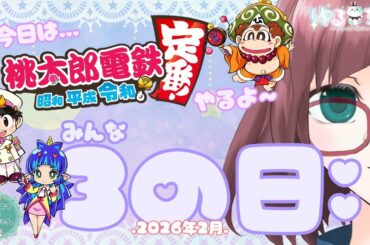【#桃鉄動画】2026年2月の３(みんな)の日