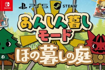 『ほの暮しの庭』「あんしん暮しモード」紹介ムービー