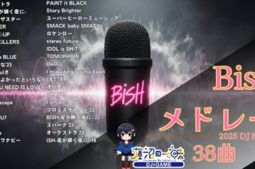 BiSHメドレー2025【作業用BGM】ビッシュ神曲Mix 38曲【高音質BGM聞き流し】~DJ Mix~【再集録】アイドル