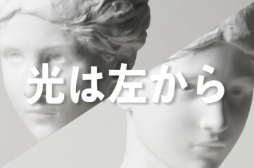 光を左から当てる理由｜写真撮る人鈴木遥介