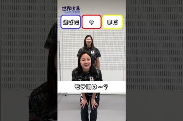 【究極の選択】#池江璃花子 選手& #成田実生 選手が挑戦✨ #世界水泳