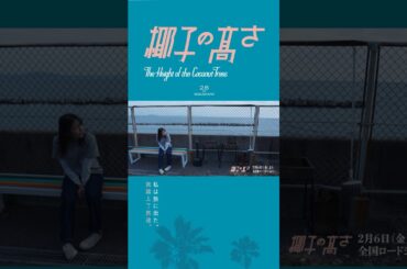 『#椰子の高さ』2.6 公開｜ドゥ・ジエ監督長編監督デビュー作　#田中爽一郎 #小島梨里杏 #映画