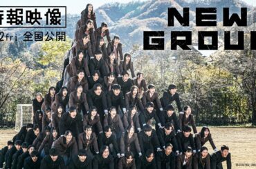 映画『NEW GROUP』特報映像【6月12日（金）公開】