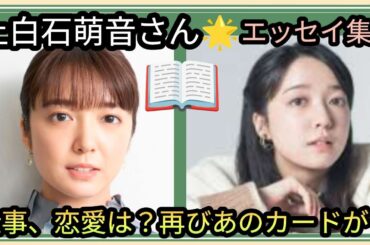 上白石萌音さん🌟第2エッセイ🌟仕事、恋愛はいかが？また、あのカードが🌀🌀占うよ🔮#占い #オラクルカード #アストロダイス #タロット #上白石萌音