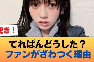 池田瑛紗ヲタ『てれぱんのテンションが低い。3列目だと思う』 #乃木坂46 #乃木坂46のスター