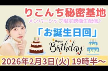 #101【映像生配信】「誕生日回」【声優・小原莉子】