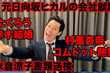 【粗品】1/25までのSNSニュース斬った【1人賛否】