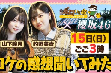 【ロケ感想】『全国ボロいい宿』櫻坂46 的野美青と山下瞳月が旅に出る！2/15(日)【TBS】