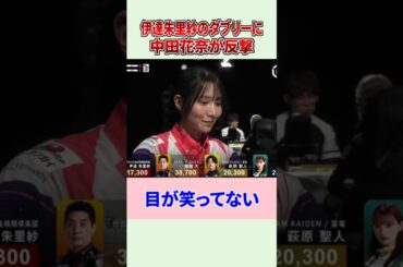 【Mリーグ】伊達朱里紗のダブリーに中田花奈が反撃！ #Shorts #伊達朱里紗 #中田花奈