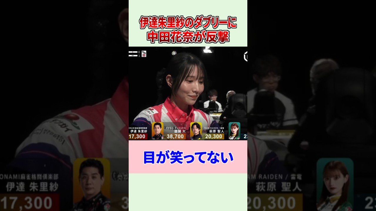 【Mリーグ】伊達朱里紗のダブリーに中田花奈が反撃! #Shorts #伊達朱里紗 #中田花奈 【Mリーグ】伊達朱里紗のダブリーに中田花奈が反撃! #Shorts #伊達朱里紗 #中田花奈